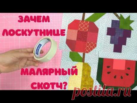 5 секретов малярной ленты в пэчворке