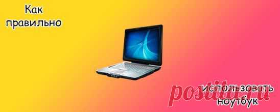 Как правильно использовать ноутбук