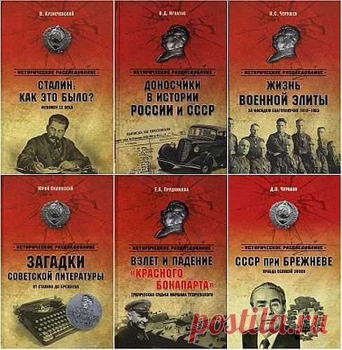 Историческое расследование в 39 книгах (2000-2015) PDF, DJVU, FB2 Самые увлекательные загадки минувшего, новый взгляд на известных исторических деятелей, сокровенные тайны 