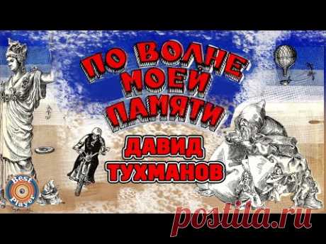 Давид Тухманов - По волне моей памяти (Альбом 1976)