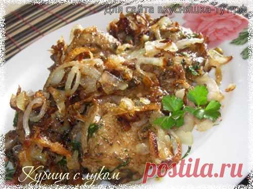 Курица с жареным луком - Готовим сами