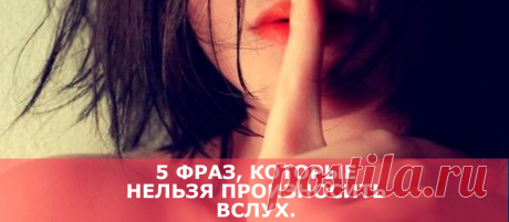 5 фраз, которые нельзя произносить вслух. - В потоке денег