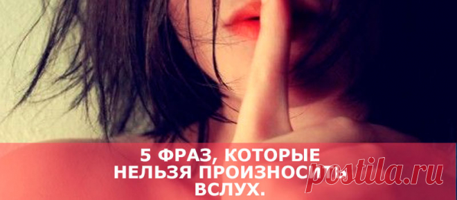 5 фраз, которые нельзя произносить вслух. - В потоке денег