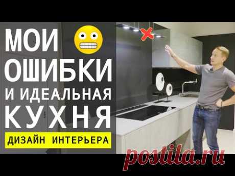 КАК СДЕЛАТЬ ИДЕАЛЬНУЮ КУХНЮ, ОШИБКИ И СОВЕТЫ ПО ДИЗАЙНУ | 0+