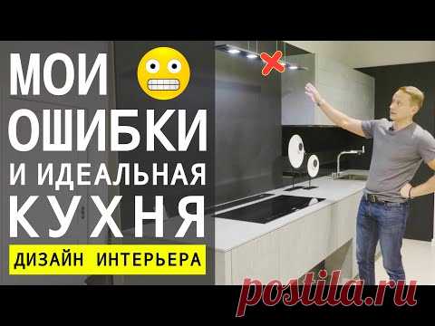 КАК СДЕЛАТЬ ИДЕАЛЬНУЮ КУХНЮ, ОШИБКИ И СОВЕТЫ ПО ДИЗАЙНУ | 0+
