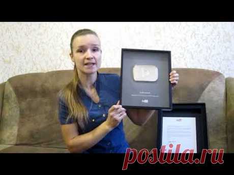Серебряная кнопка Youtube за 100000 подписчиков. Благодарность зрителям.