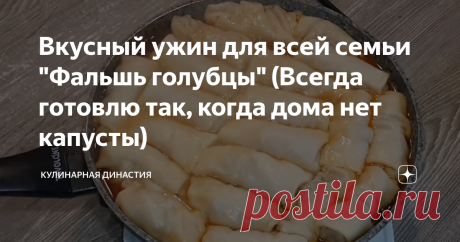 Вкусный ужин для всей семьи "Фальшь голубцы" (Всегда готовлю так, когда дома нет капусты)