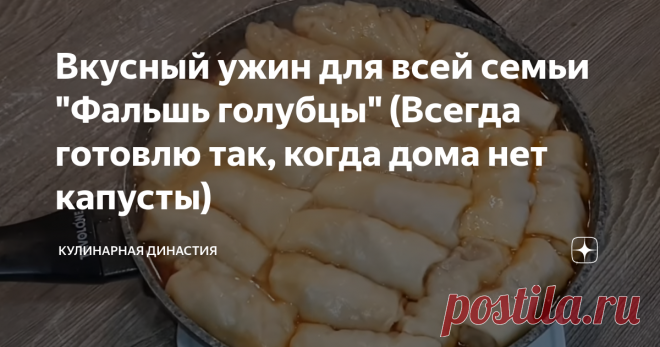 Вкусный ужин для всей семьи 