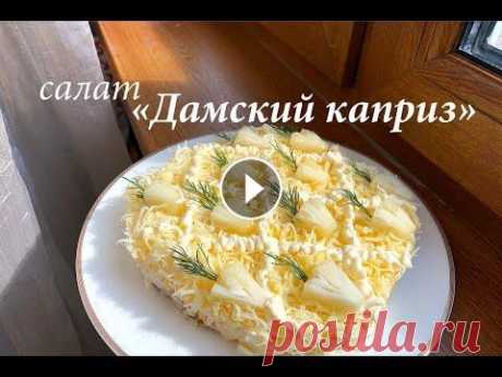 Салат Дамский каприз с курицей и ананасами/ Как приготовить салат с курицей/ Готовлю с любовью Салат «Дамский каприз» с курицей и ананасами Вам понадобится: Куриное филе - 300 гр. Ананасы консерв. - 200 гр. Сыр твердый - 200 гр. Яйца - 3-4 шт. Ч...
