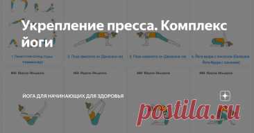 Укрепление пресса. Комплекс йоги Статья автора «Йога для начинающих для здоровья» в Дзене ✍: Безусловно, рельефный пресс радует глаз, однако истинная ценность крепкого корпуса простирается далеко за пределы эстетического восприятия.