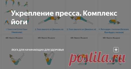 Укрепление пресса. Комплекс йоги Статья автора «Йога для начинающих для здоровья» в Дзене ✍: Безусловно, рельефный пресс радует глаз, однако истинная ценность крепкого корпуса простирается далеко за пределы эстетического восприятия.