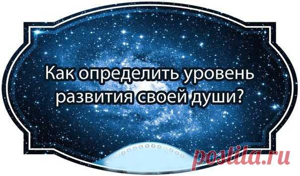 Как определить уровень развития своей души? | Познавательный сайт ,,1000 мелочей"