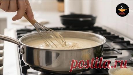 Как правильно готовить соус Бешамель, мои секреты идеальной консистенции | Евгения Полевская | Это просто | Дзен