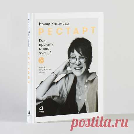 Рестарт: Как прожить много жизней (2-е издание) — купить книгу Ирины Хакамады в «Альпина Паблишер»