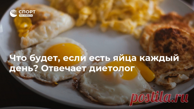 Что будет, если есть яйца каждый день? Отвечает диетолог Яйца — это натуральное успокоительное, которое снижает аппетит, считает врач-диетолог Ольга Кораблева. О том, для кого продукт вреден, а для кого полезен,... Спорт РИА Новости, 28.11.2020