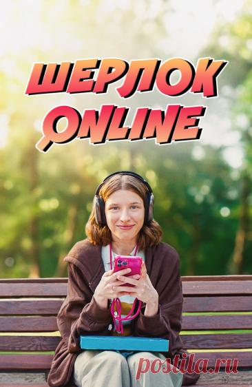 Шерлок Online (2025)
