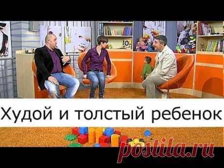 Худой и толстый ребёнок - Школа доктора Комаровского