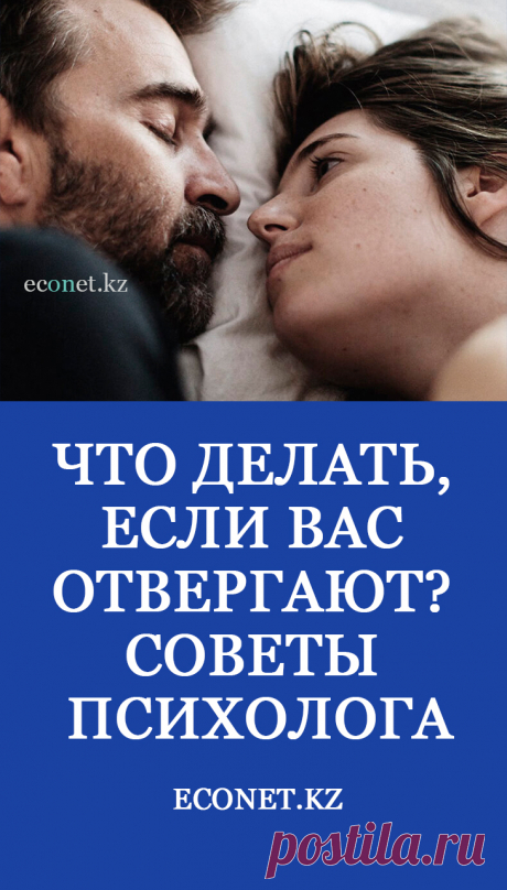 Что делать, если вас отвергают? Советы психолога

В статье психолог Елена Митина расскажет о том, что важно осознавать, если вы столкнулись с сильным аффектом от отвержения и попали в травматические переживания.