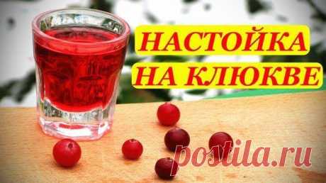 клюквенная настойка