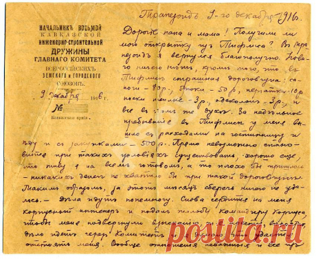 Письмо из Кавказской армии. 1916 г.