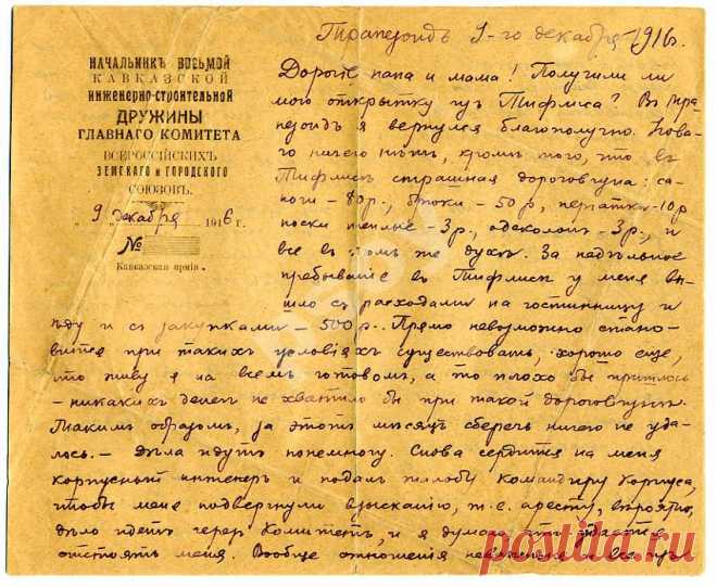 Письмо из Кавказской армии. 1916 г.