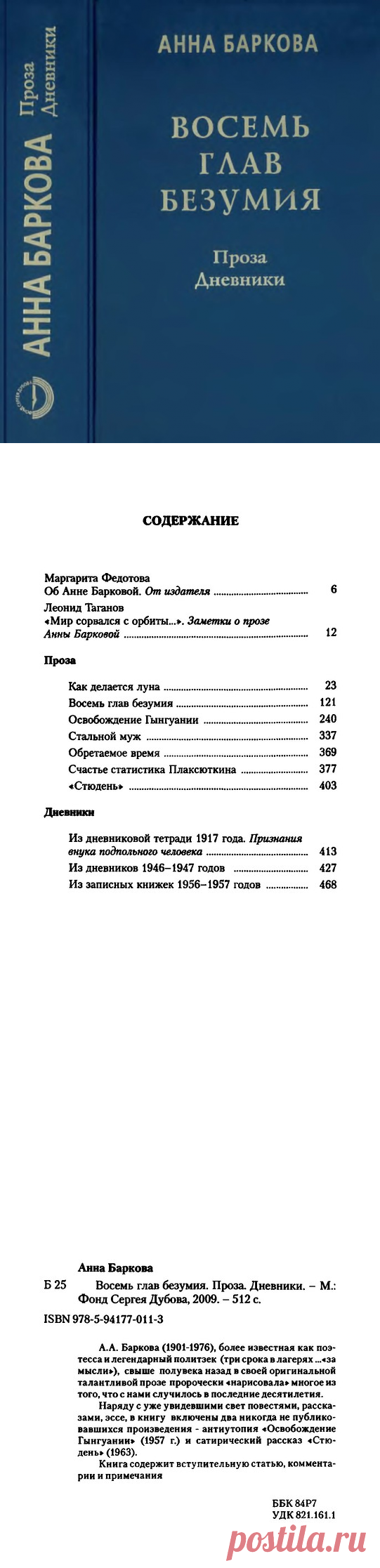 Анна Баркова. Восемь глав безумия