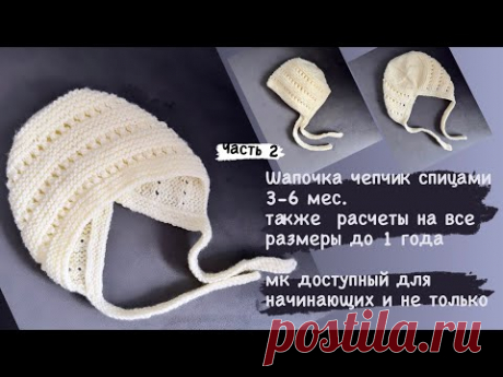 Часть 2 чепчик спицами 3-6 мес