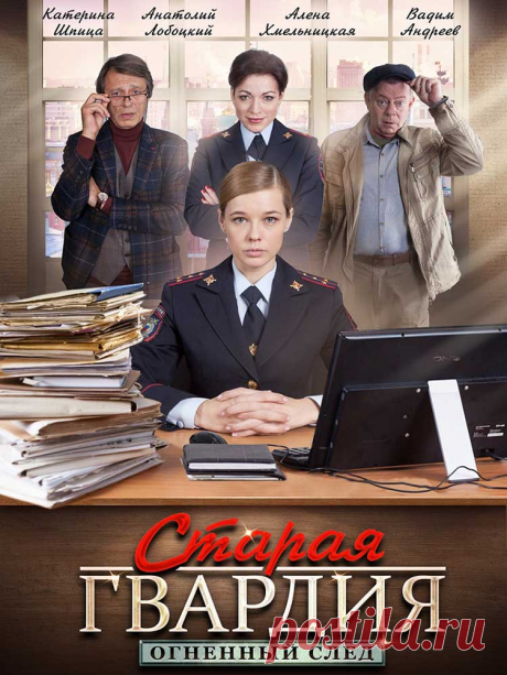 Старая гвардия. Огненный след (4 серии) - 2019