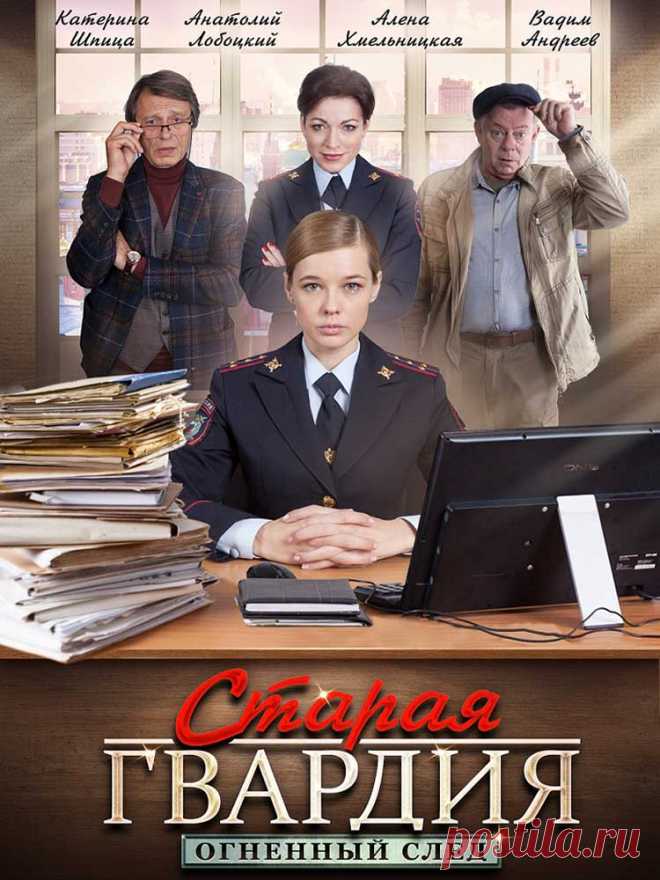 Старая гвардия. Огненный след (4 серии) - 2019