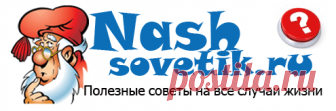 Полезные советы на все случаи жизни-Секреты, идеи, рекомендации Полезные советы на все случаи жизни, для дома, сада, огорода, женщин, мужчин. Интересное видео