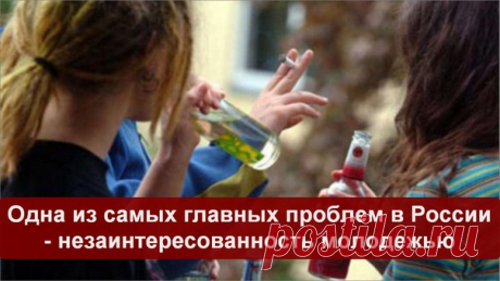 Одна из самых главных проблем в России - незаинтересованность молодежью.