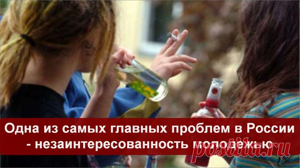 Одна из самых главных проблем в России - незаинтересованность молодежью.