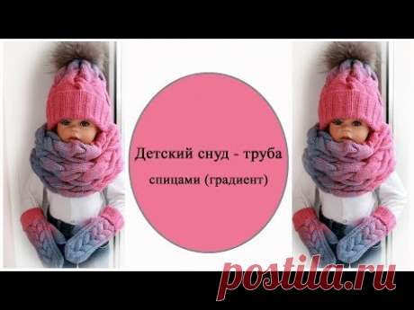 Детский снуд спицами, градиентом.