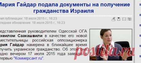 Новости Украины NEWSru.ua :: Мария Гайдар подала документы на получение гражданства Израиля