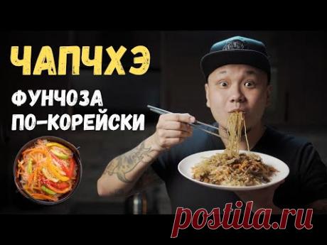 Чапчхэ/Чапче, или Фунчоза по-корейски, Корейцы обожают эту лапшу, а вы будете просить добавки