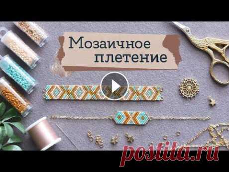 Как плести фенечки #4 - ИЗ БИСЕРА | Мозаичное плетение | Masherisha Как плести фенечки #4 - ИЗ БИСЕРА | Мозаичное плетение | Masherisha...
