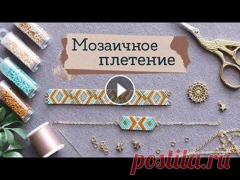 Как плести фенечки #4 - ИЗ БИСЕРА | Мозаичное плетение | Masherisha Как плести фенечки #4 - ИЗ БИСЕРА | Мозаичное плетение | Masherisha...