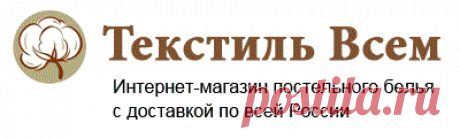 Интернет магазин постельного белья и текстиля из Иваново - Текстиль Всем