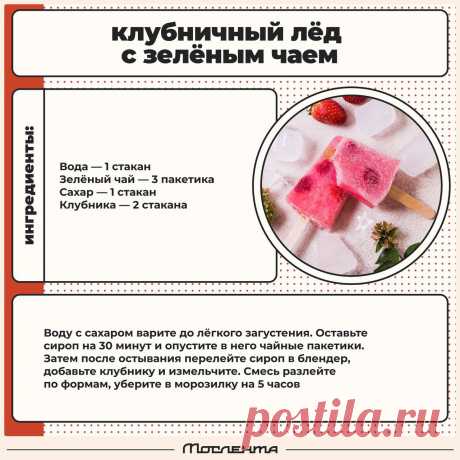 Клубничный лед с зеленым чаем
