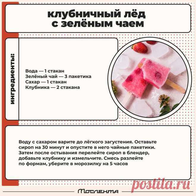 Клубничный лед с зеленым чаем