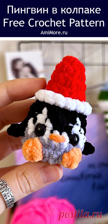 PDF Пингвин в колпаке крючком. FREE crochet pattern; Аmigurumi toy patterns. Амигуруми схемы и описания на русском. Вязаные игрушки и поделки своими руками #amimore - плюшевый пингвин к Новому году, маленькие пингвинята из плюшевой пряжи, пингвинчик в новогоднем колпачке, пингвинёнок, птица.