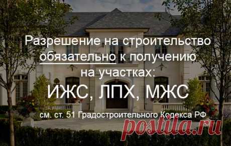 Как получить разрешение на строительство дома на своем участке в 2018 году Земельный участок для строительства дома, разрешенное использование. Разрешение на строительство, необходимые документы. ГПЗУ и СПОЗУ. Строительство без разрешения, последствия.