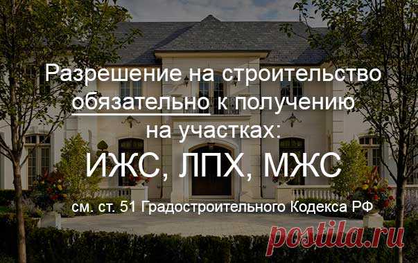 Как получить разрешение на строительство дома на своем участке в 2018 году Земельный участок для строительства дома, разрешенное использование. Разрешение на строительство, необходимые документы. ГПЗУ и СПОЗУ. Строительство без разрешения, последствия.