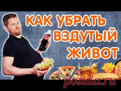 ВЗДУТИЕ ЖИВОТА - как убрать? Тимофей Кармацких