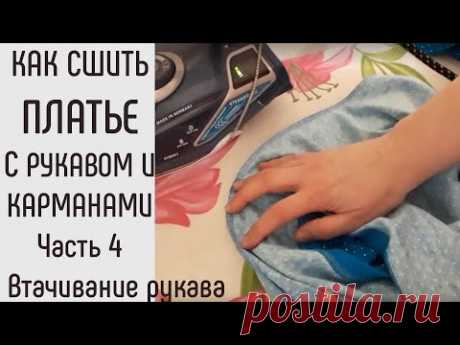 Как сшить трикотажное платье. Как втачать  рукава. Все серьезно.
