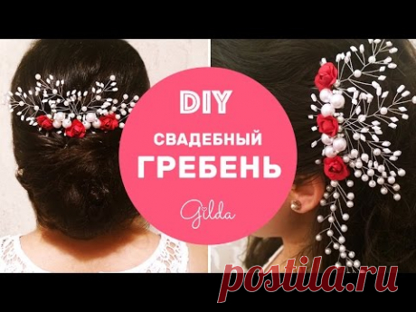 Как Сделать Свадебный Гребень Своими Руками