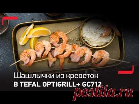 Мини-шашлычки из кальмаров и тигровых креветок с соусом тартар в Tefal Optigrill GC702