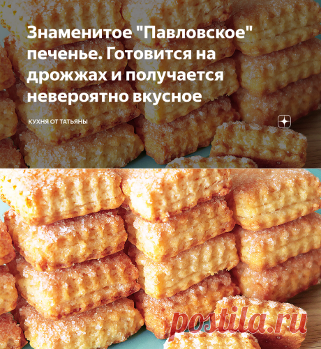 Знаменитое "Павловское" печенье. Готовится на дрожжах и получается невероятно вкусное | Кухня от Татьяны | Яндекс Дзен