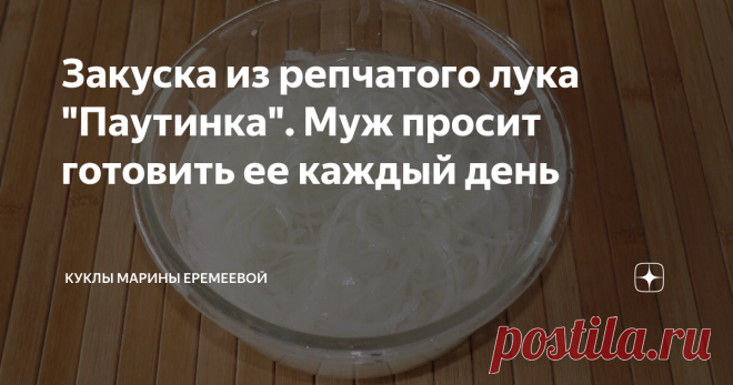 Закуска из репчатого лука 