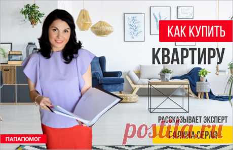 Как купить квартиру без риелтора – практические шаги. | ПАПАПОМОГ | Яндекс Дзен
